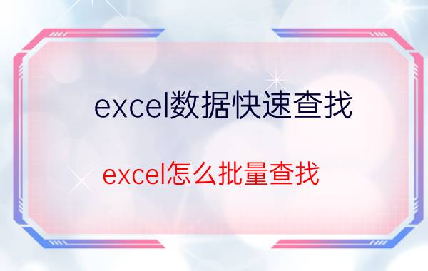 excel数据快速查找 excel怎么批量查找？